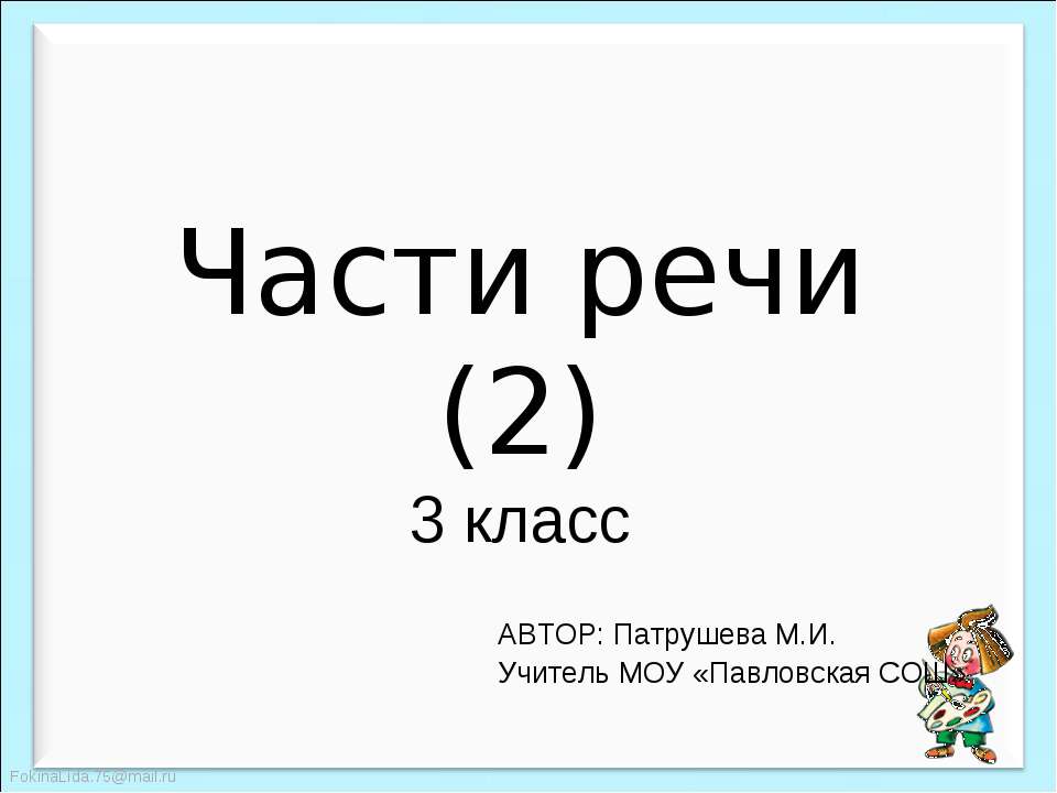Части речи 3 класс - Скачать презентации бесплатно ☑ Презентации по предметам на gdz-books.ru