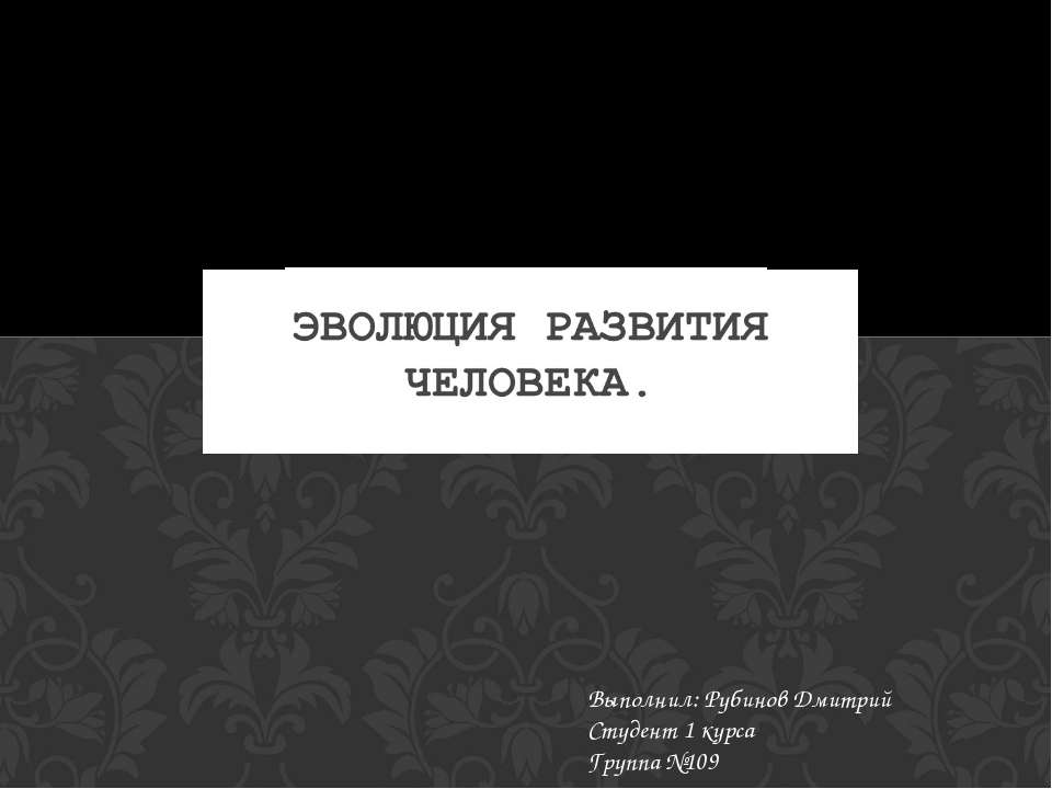 Эволюция развития человека  - Скачать презентации бесплатно | Читать или скачать учебники для школы онлайн бесплатно ☑ Школьные учебники school-textbook.com