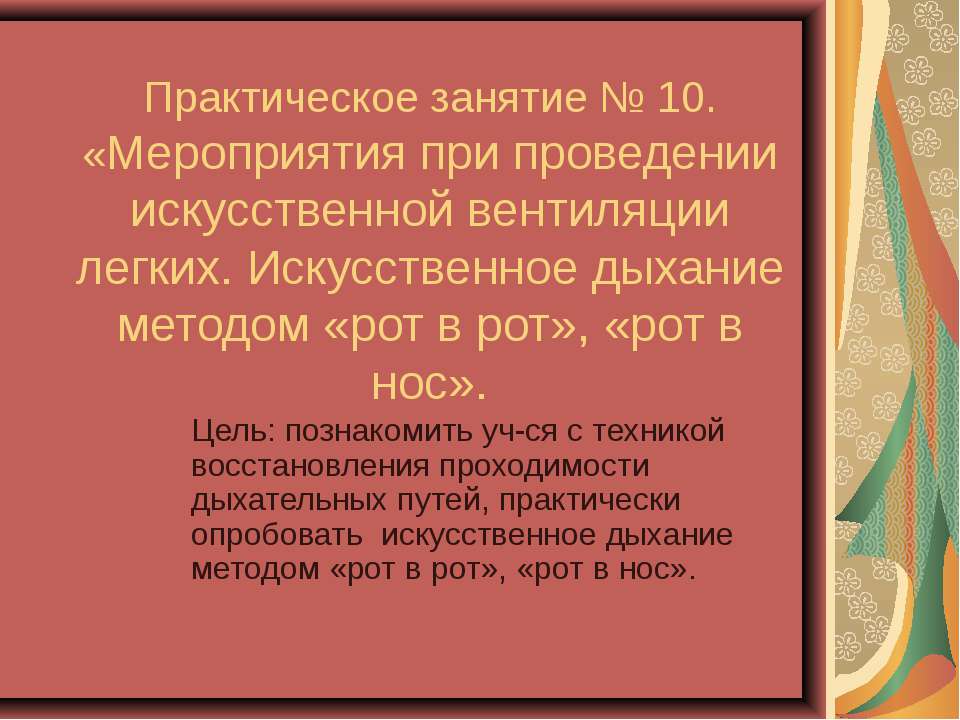 Искусственное дыхание - Скачать презентации бесплатно ☑ Презентации по предметам на gdz-books.ru