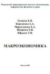Макроэкономика - Галаева Е.В, Корсакова А.А. и др. - Читать или скачать учебники для школы онлайн бесплатно | Школьные учебники ┃ Учебники для студентов на gdz-books.ru
