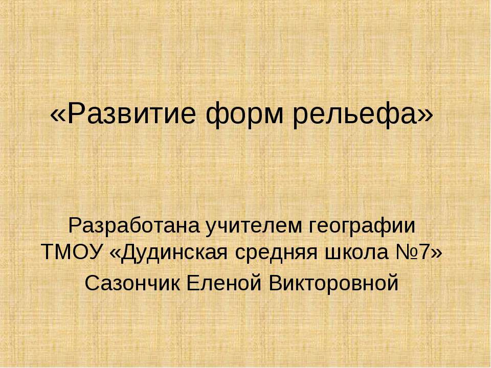 Развитие форм рельефа - Скачать презентации бесплатно ☑ Презентации по предметам на gdz-books.ru