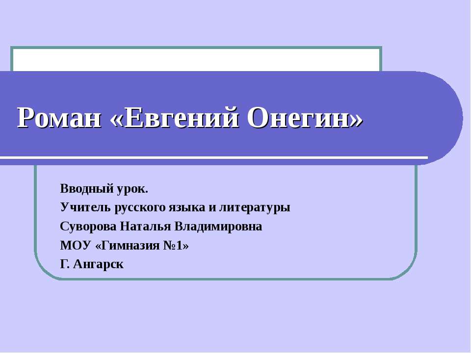 Роман «Евгений Онегин»  - Скачать презентации бесплатно | Читать или скачать учебники для школы онлайн бесплатно ☑ Школьные учебники school-textbook.com