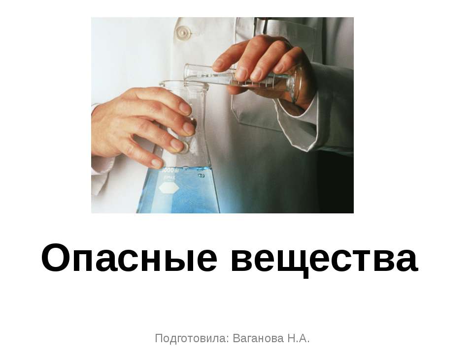 Опасные вещества  - Скачать презентации бесплатно | Читать или скачать учебники для школы онлайн бесплатно ☑ Школьные учебники school-textbook.com