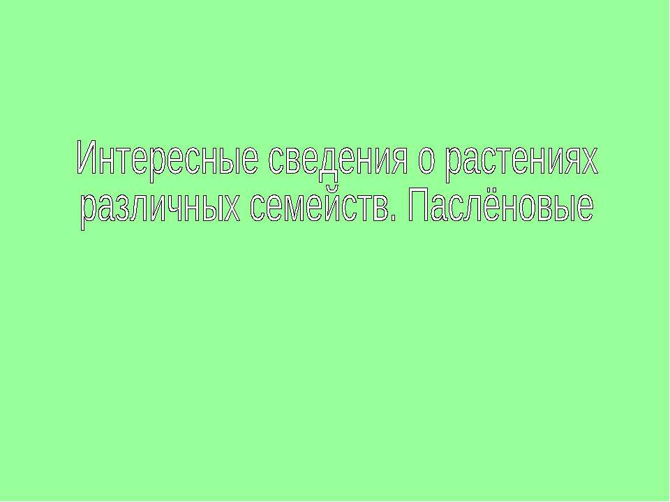 История картофеля - Скачать презентации бесплатно ☑ Презентации по предметам на gdz-books.ru