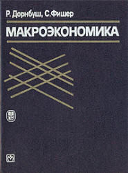 Макроэкономика - Дорнбуш Г., Фишер С.  - Скачать презентации бесплатно | Читать или скачать учебники для школы онлайн бесплатно ☑ Школьные учебники school-textbook.com