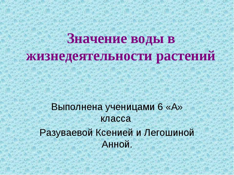 Значение воды в жизнедеятельности растений (6 класс)  - Скачать презентации бесплатно | Читать или скачать учебники для школы онлайн бесплатно ☑ Школьные учебники school-textbook.com
