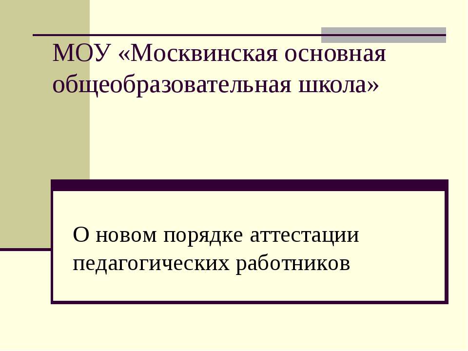 О новом порядке аттестации педагогических работников  - Скачать презентации бесплатно | Читать или скачать учебники для школы онлайн бесплатно ☑ Школьные учебники school-textbook.com
