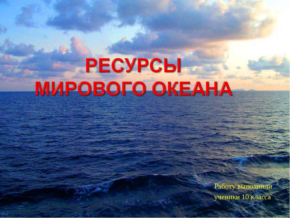 Ресурсы мирового океана  - Скачать презентации бесплатно | Читать или скачать учебники для школы онлайн бесплатно ☑ Школьные учебники school-textbook.com