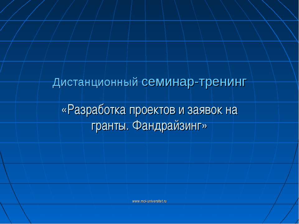 Разработка проектов и заявок на гранты. Фандрайзинг - Скачать презентации бесплатно ☑ Презентации по предметам на gdz-books.ru
