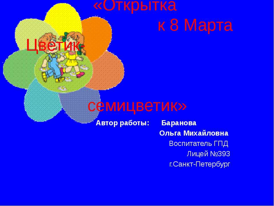 Открытка к 8 Марта Цветик-семицветик  - Скачать презентации бесплатно | Читать или скачать учебники для школы онлайн бесплатно ☑ Школьные учебники school-textbook.com