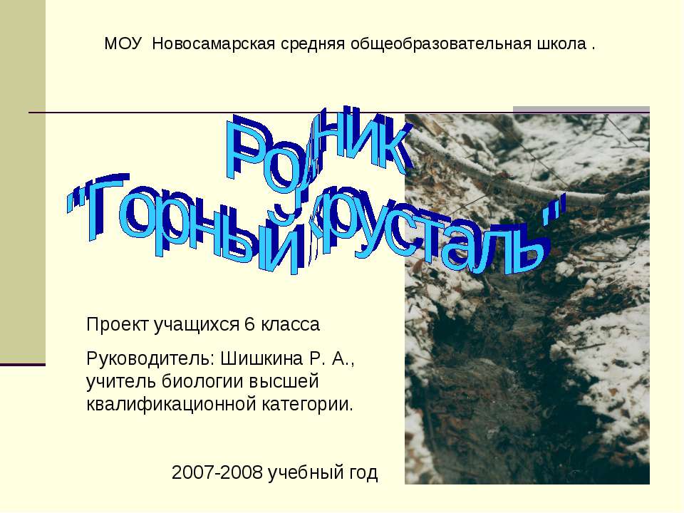 Родник "Горный хрусталь"  - Скачать презентации бесплатно | Читать или скачать учебники для школы онлайн бесплатно ☑ Школьные учебники school-textbook.com