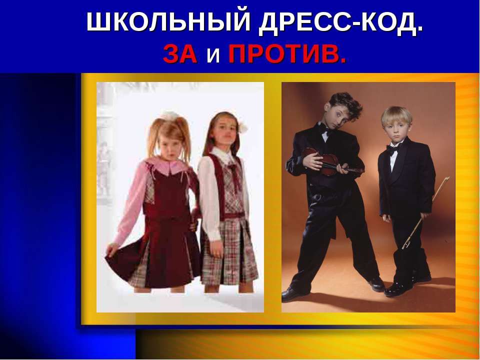 Школьный дресс-код. За и против  - Скачать презентации бесплатно | Читать или скачать учебники для школы онлайн бесплатно ☑ Школьные учебники school-textbook.com