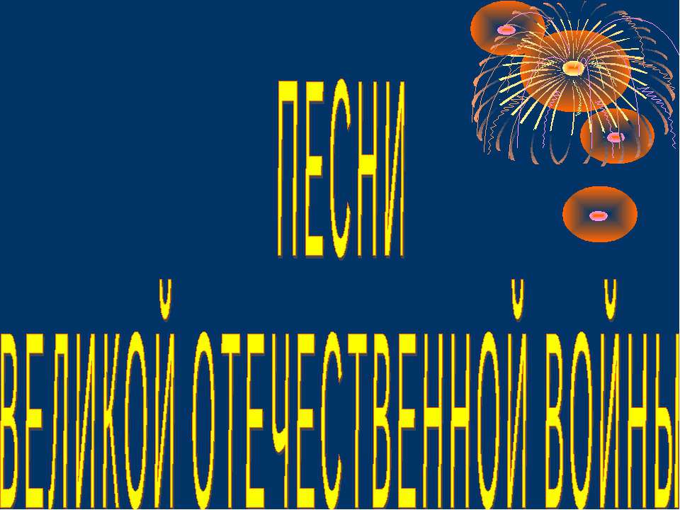 Песни Великой Отечественной войны - Скачать презентации бесплатно ☑ Презентации по предметам на gdz-books.ru
