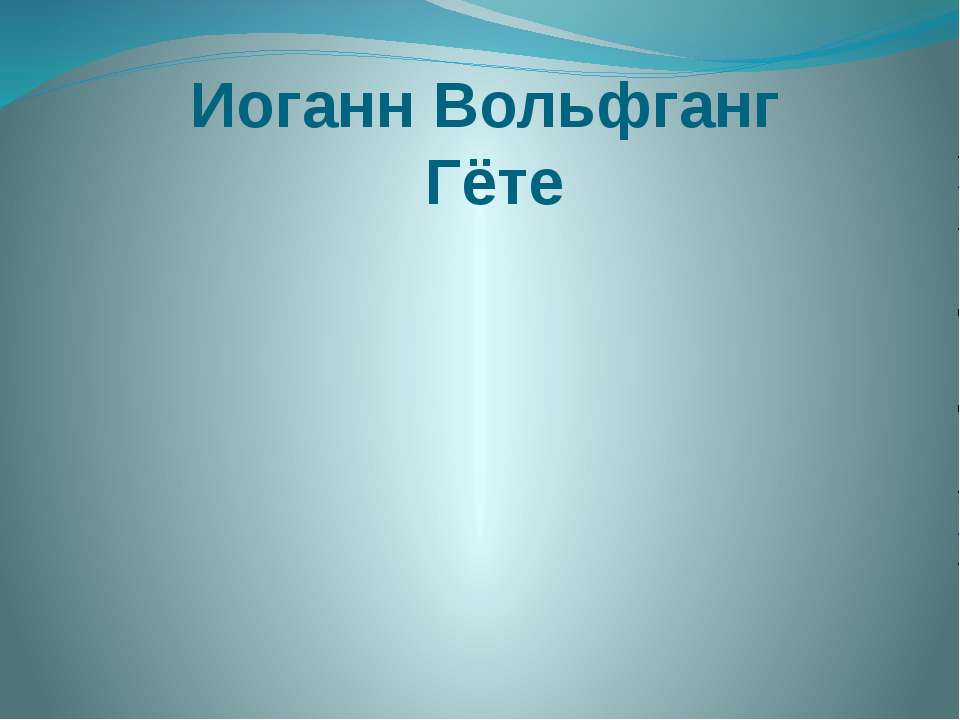 Иоганн Вольфганг Гёте  - Скачать презентации бесплатно | Читать или скачать учебники для школы онлайн бесплатно ☑ Школьные учебники school-textbook.com