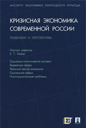 Кризисная экономика современной России: тенденции и перспективы. Редактировал - Гайдар Е.Т.  - Скачать презентации бесплатно | Читать или скачать учебники для школы онлайн бесплатно ☑ Школьные учебники school-textbook.com