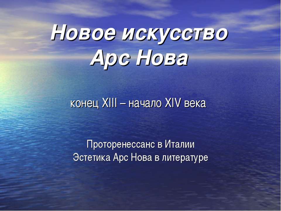 Новое искусство Арс Нова конец XIII – начало XIV века - Скачать презентации бесплатно ☑ Презентации по предметам на gdz-books.ru