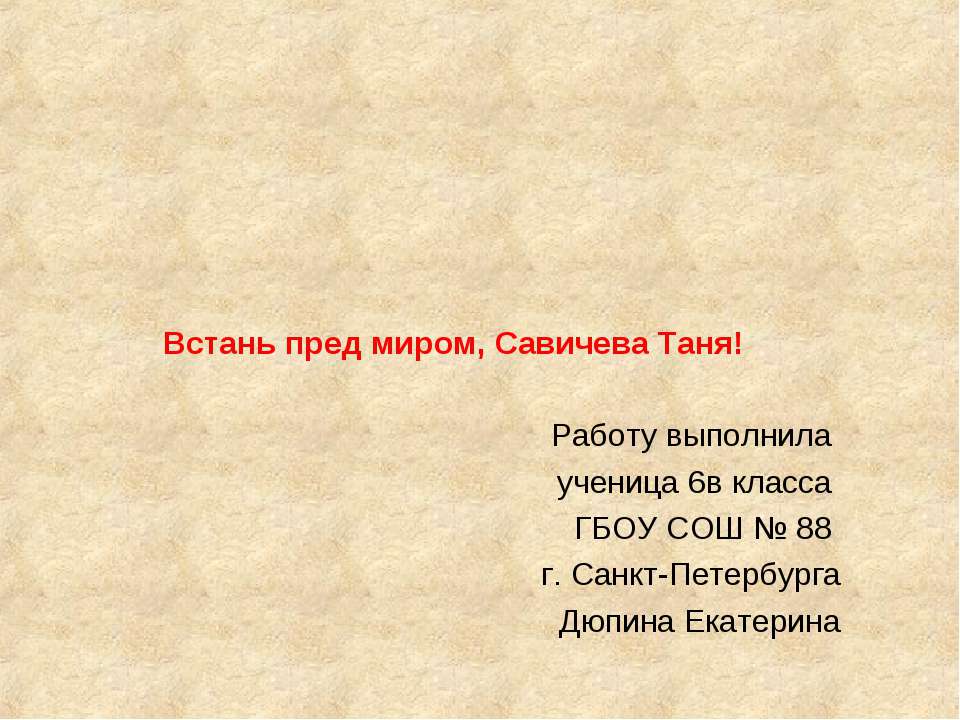 Таня Савича (25 января 1930-1 июля 1944)  - Скачать презентации бесплатно | Читать или скачать учебники для школы онлайн бесплатно ☑ Школьные учебники school-textbook.com