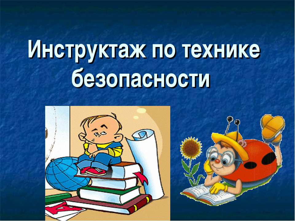 Инструктаж по технике безопасности  - Скачать презентации бесплатно | Читать или скачать учебники для школы онлайн бесплатно ☑ Школьные учебники school-textbook.com
