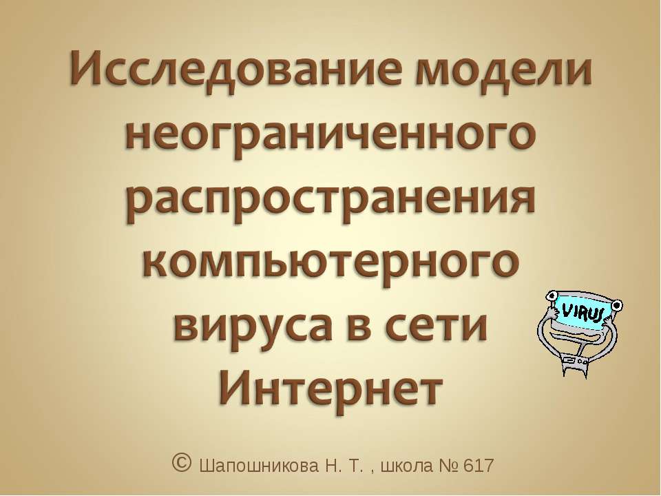 Исследование модели неограниченного распространения компьютерного вируса в сети Интернет - Скачать презентации бесплатно ☑ Презентации по предметам на gdz-books.ru