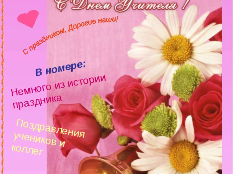 5 октября - День учителя  - Скачать презентации бесплатно | Читать или скачать учебники для школы онлайн бесплатно ☑ Школьные учебники school-textbook.com