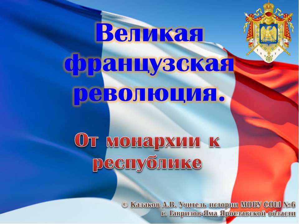 Великая французская революция. От монархии к республике  - Скачать презентации бесплатно | Читать или скачать учебники для школы онлайн бесплатно ☑ Школьные учебники school-textbook.com