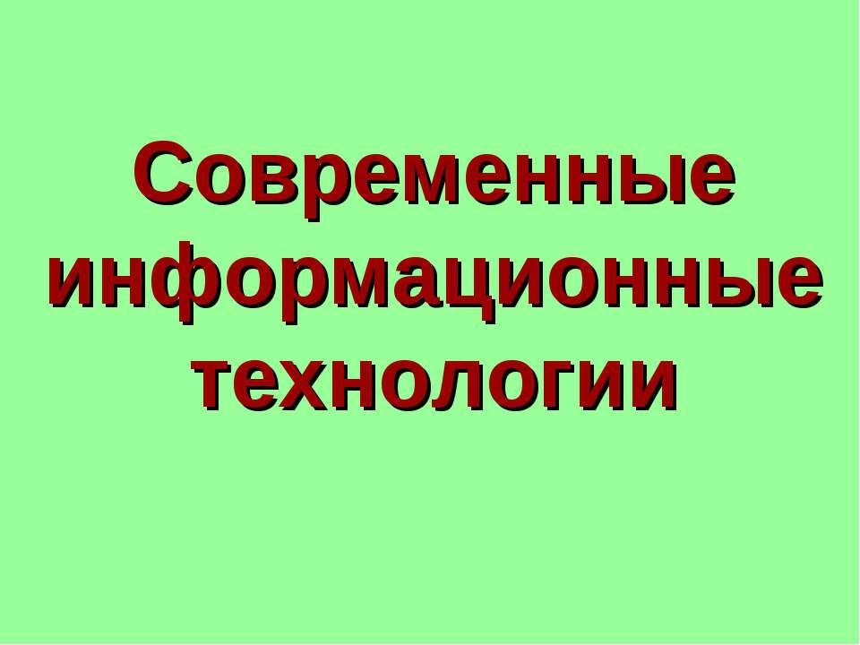 Современные информационные технологии  - Скачать презентации бесплатно | Читать или скачать учебники для школы онлайн бесплатно ☑ Школьные учебники school-textbook.com