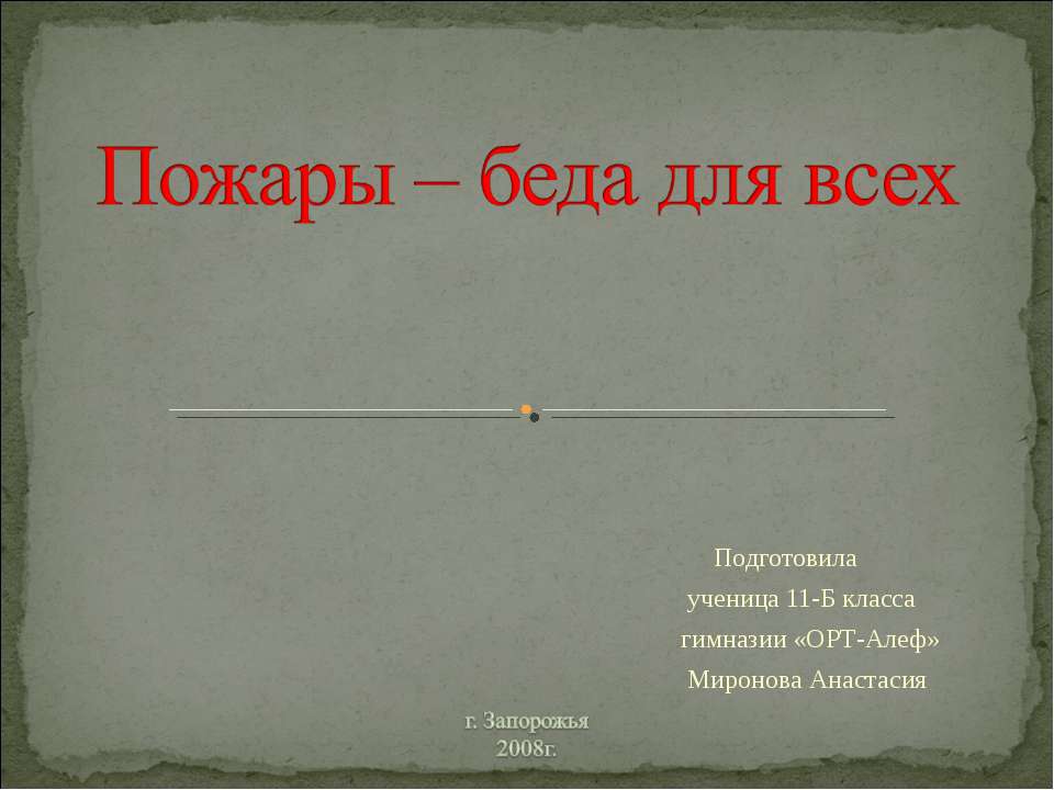 Пожары – беда для всех  - Скачать презентации бесплатно | Читать или скачать учебники для школы онлайн бесплатно ☑ Школьные учебники school-textbook.com