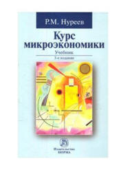 Курс микроэкономики - Нуреев Р.М. - Читать или скачать учебники для школы онлайн бесплатно | Школьные учебники ┃ Учебники для студентов на gdz-books.ru