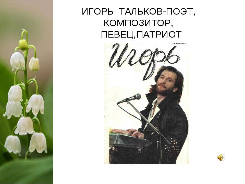 Игорь Тальков-поэт, композитор, певец, патриот  - Скачать презентации бесплатно | Читать или скачать учебники для школы онлайн бесплатно ☑ Школьные учебники school-textbook.com