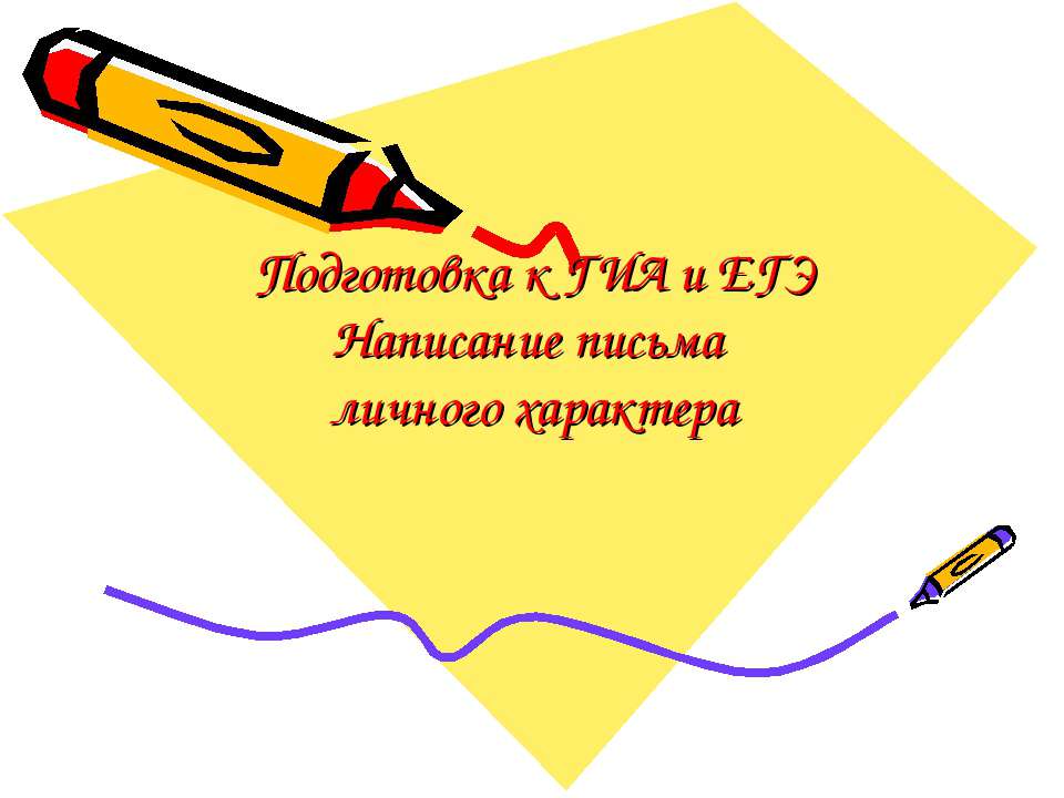 Подготовка к ГИА и ЕГЭ Написание письма личного характера - Скачать презентации бесплатно ☑ Презентации по предметам на gdz-books.ru