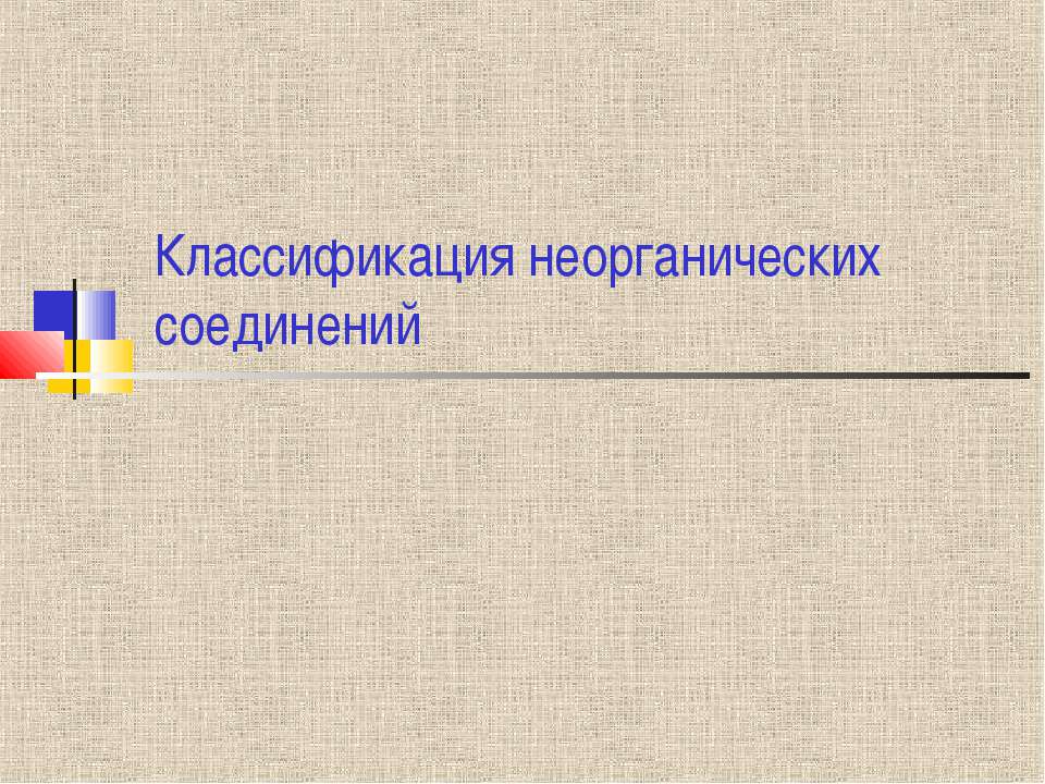 Классификация неогранических соеденений - Скачать презентации бесплатно ☑ Презентации по предметам на gdz-books.ru