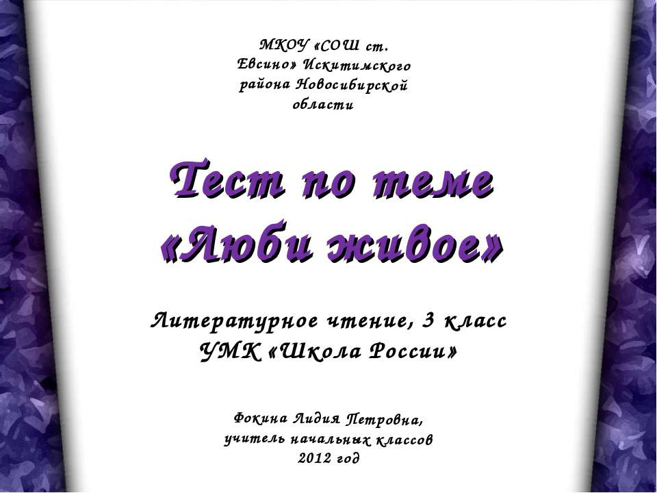 Тест по теме «Люби живое»Литературное чтение, 3 класс УМК «Школа России»  - Скачать презентации бесплатно | Читать или скачать учебники для школы онлайн бесплатно ☑ Школьные учебники school-textbook.com