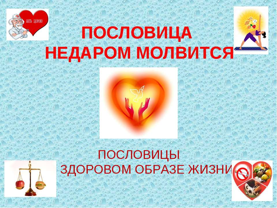 Пословица недаром молвится  - Скачать презентации бесплатно | Читать или скачать учебники для школы онлайн бесплатно ☑ Школьные учебники school-textbook.com