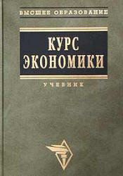 Курс экономики. Под редакцией - Райзберга Б.А.  - Скачать презентации бесплатно | Читать или скачать учебники для школы онлайн бесплатно ☑ Школьные учебники school-textbook.com