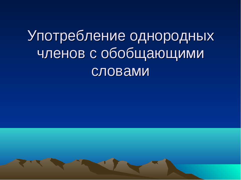 Употребление однородных членов с обобщающими словами - Скачать презентации бесплатно ☑ Презентации по предметам на gdz-books.ru