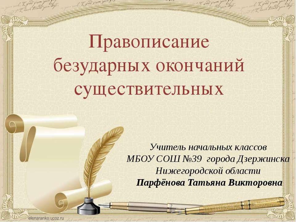 Правописание безударных окончаний существительных  - Скачать презентации бесплатно | Читать или скачать учебники для школы онлайн бесплатно ☑ Школьные учебники school-textbook.com