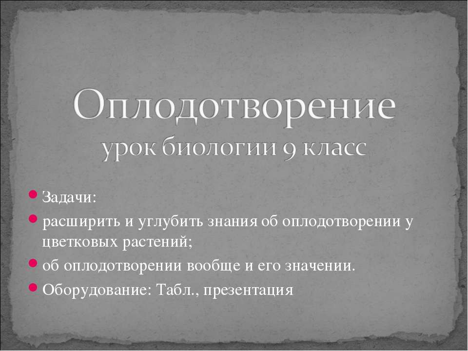 Оплодотворение 9 класс - Скачать презентации бесплатно ☑ Презентации по предметам на gdz-books.ru