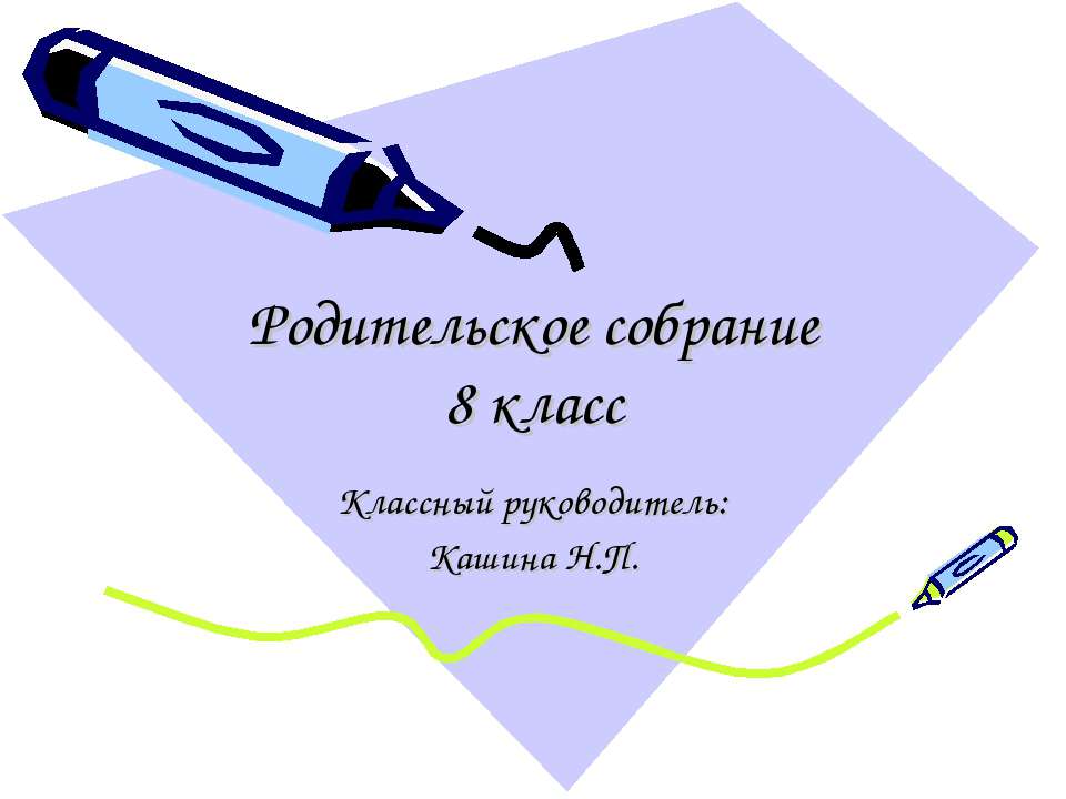 Родительское собрание 8 класс - Скачать презентации бесплатно ☑ Презентации по предметам на gdz-books.ru