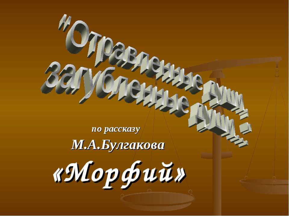 Отравленные души, загубленные души  - Скачать презентации бесплатно | Читать или скачать учебники для школы онлайн бесплатно ☑ Школьные учебники school-textbook.com