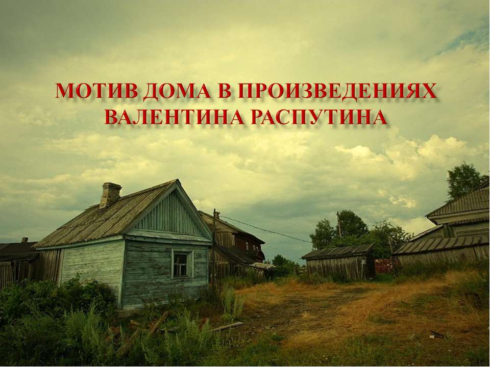 Мотив дома в произведениях Валентина Распутина  - Скачать презентации бесплатно | Читать или скачать учебники для школы онлайн бесплатно ☑ Школьные учебники school-textbook.com