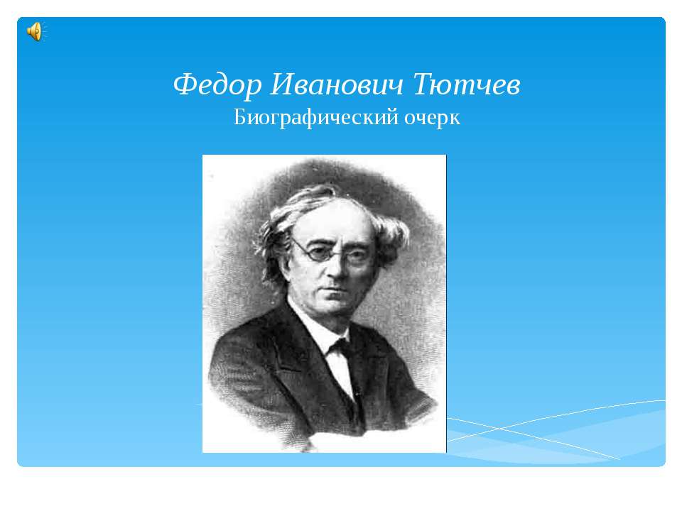 Федор Иванович Тютчев. Биографический очерк  - Скачать презентации бесплатно | Читать или скачать учебники для школы онлайн бесплатно ☑ Школьные учебники school-textbook.com
