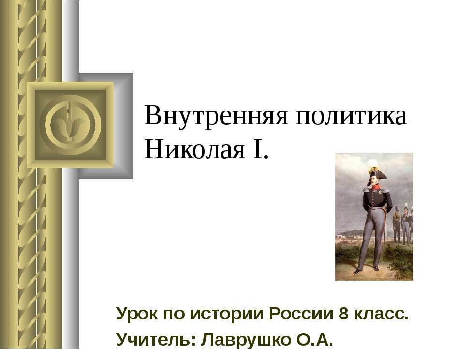 Внутренняя политика Николая I  - Скачать презентации бесплатно | Читать или скачать учебники для школы онлайн бесплатно ☑ Школьные учебники school-textbook.com