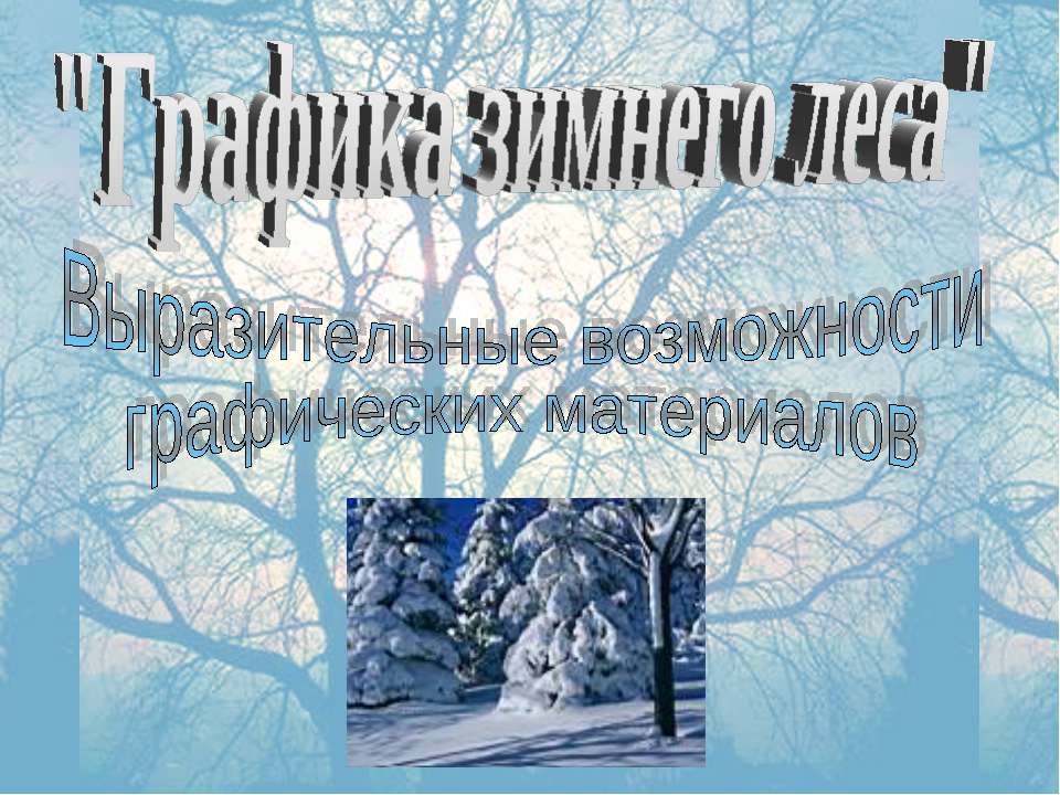 Графика зимнего леса - Скачать презентации бесплатно ☑ Презентации по предметам на gdz-books.ru
