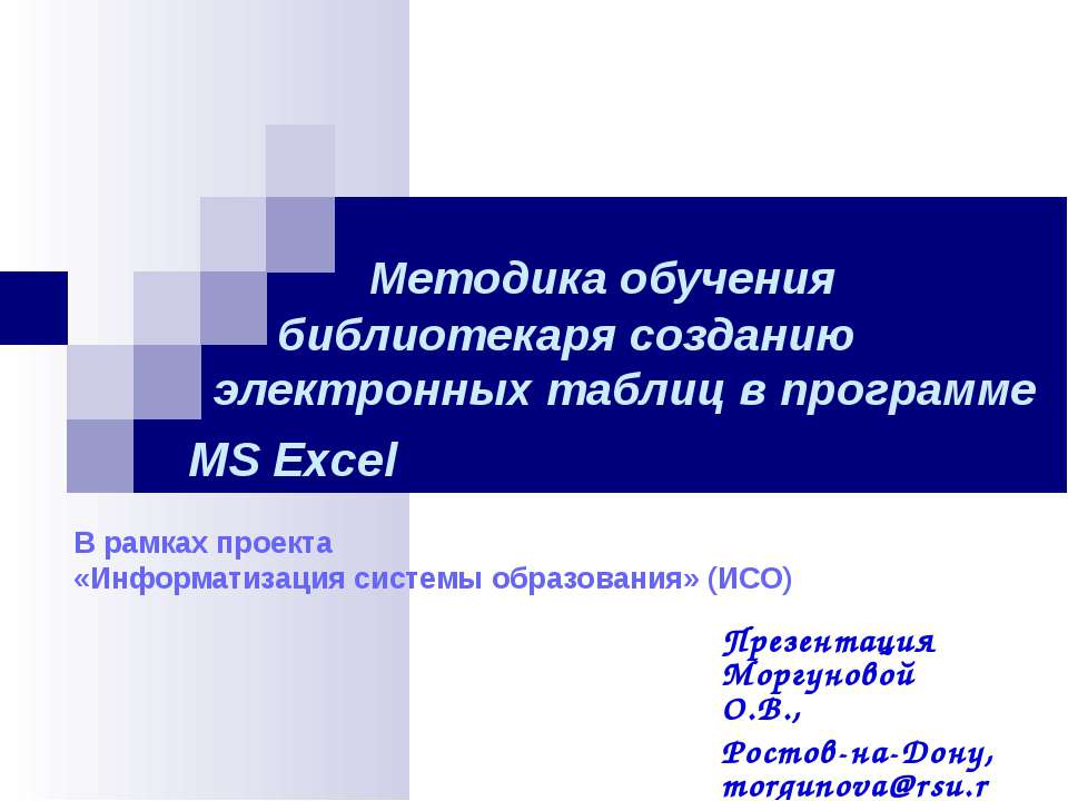 Методика обучения библиотекаря созданию электронных таблиц в программе MS Excel  - Скачать презентации бесплатно | Читать или скачать учебники для школы онлайн бесплатно ☑ Школьные учебники school-textbook.com