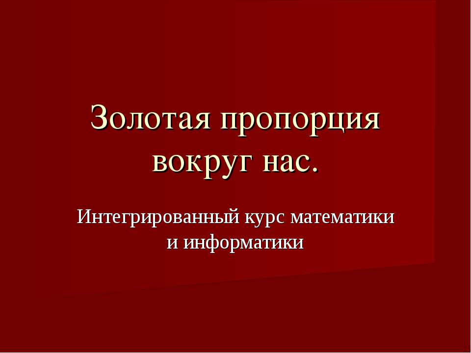 Золотая пропорция вокруг нас  - Скачать презентации бесплатно | Читать или скачать учебники для школы онлайн бесплатно ☑ Школьные учебники school-textbook.com