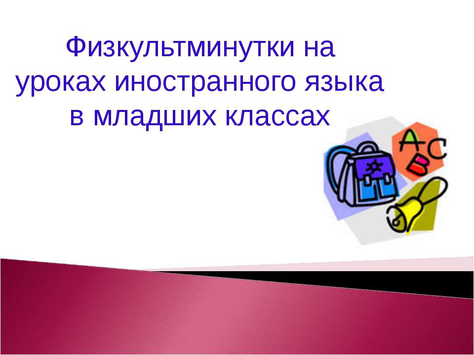 Физкультминутки на уроках иностранного языка в младших классах  - Скачать презентации бесплатно | Читать или скачать учебники для школы онлайн бесплатно ☑ Школьные учебники school-textbook.com