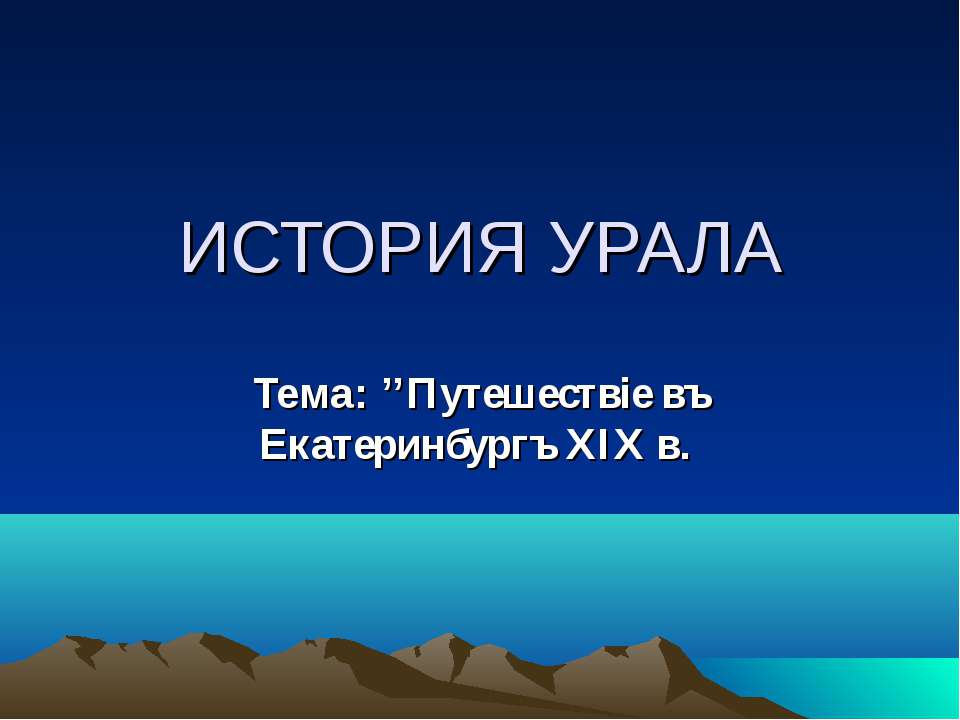 История Урала  - Скачать презентации бесплатно | Читать или скачать учебники для школы онлайн бесплатно ☑ Школьные учебники school-textbook.com