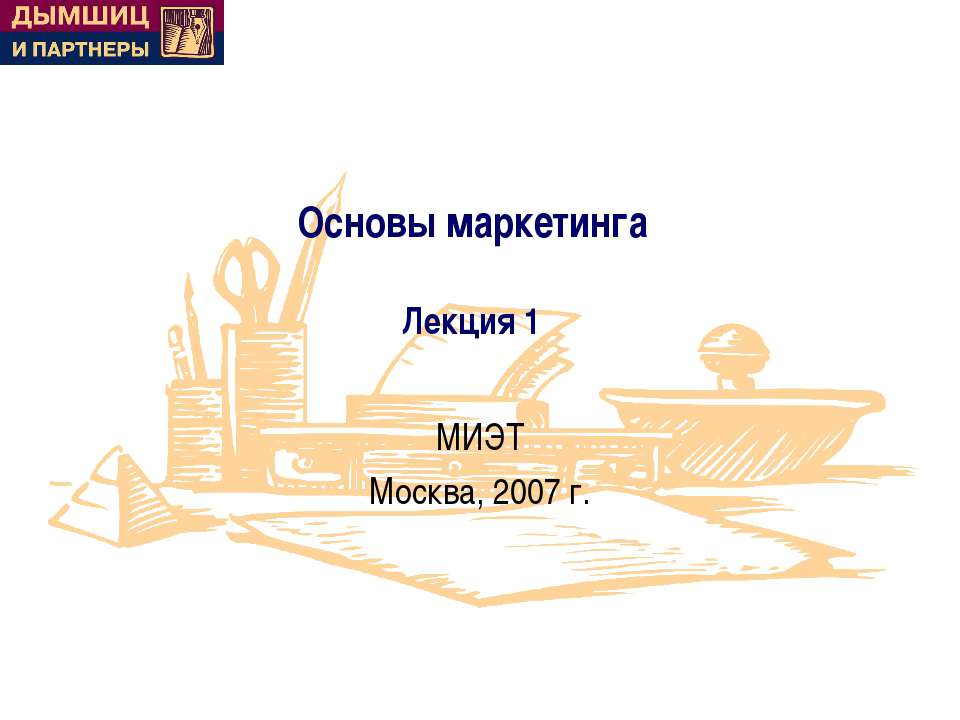Основы маркетинга  - Скачать презентации бесплатно | Читать или скачать учебники для школы онлайн бесплатно ☑ Школьные учебники school-textbook.com