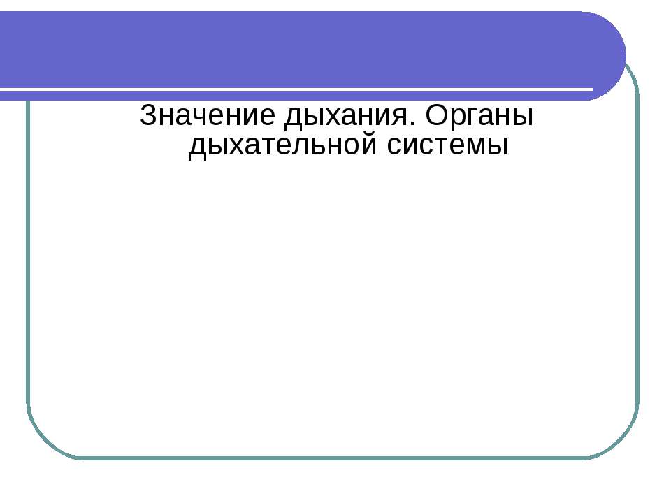 Значение дыхания. Органы дыхательной системы  - Скачать презентации бесплатно | Читать или скачать учебники для школы онлайн бесплатно ☑ Школьные учебники school-textbook.com