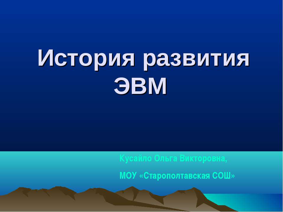 История развития ЭВМ - Скачать презентации бесплатно ☑ Презентации по предметам на gdz-books.ru